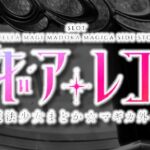 スマスロマギアレコード-マギレコ- 魔法少女まどかマギカ外伝|スペック・解析情報