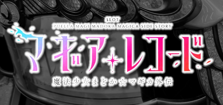 スマスロマギアレコード-マギレコ- 魔法少女まどかマギカ外伝（ユニバーサルブロス）