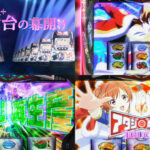 新台スマスロ『少女歌劇レヴュースタァライト』公式PV動画|新たなA+の幕開け、AT純増2.2枚&再生産モード純増3.4枚、貫通型AT搭載