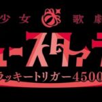 P少女☆歌劇レヴュースタァライト-ラッキートリガー4500-|スペック・攻略情報