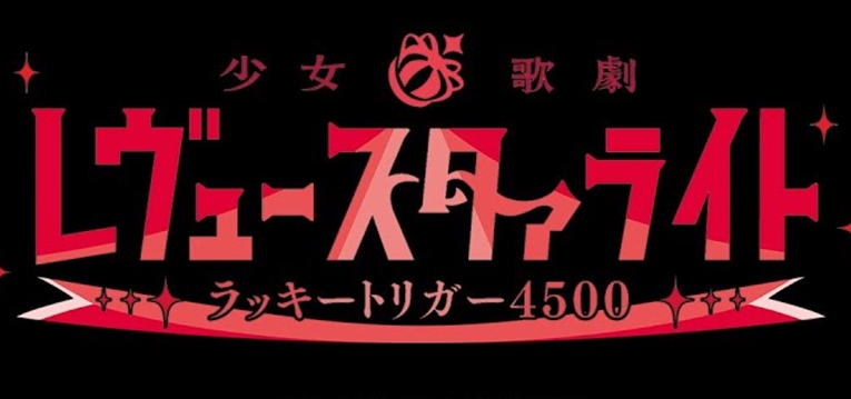 P少女☆歌劇レヴュースタァライト-ラッキートリガー4500-（豊丸産業）