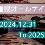 2025年 三重オールナイト営業「前半戦」|5chまとめ&Twitter画像報告