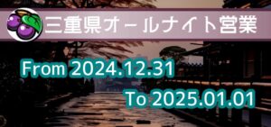 2025年 三重オールナイト営業「後半戦」|5chまとめ&Twitter画像報告