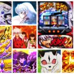 犬夜叉2 スマスロ新台|初打ち評価&感想、Twitter報告まとめ