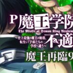 PA魔王学院の不適合者 甘デジ99Ver.|スペック・攻略情報