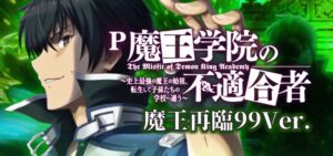 PA魔王学院の不適合者 甘デジ99Ver.|スペック・攻略情報