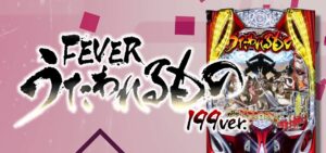 PFうたわれるもの 199Ver.|スペック・攻略情報