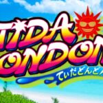 スマスロてぃだどんどん|スペック・解析情報