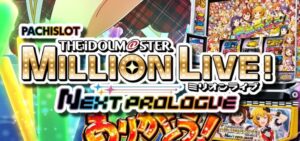 スマスロアイドルマスターミリオンライブ-ネクストプロローグ-|スペック・解析情報