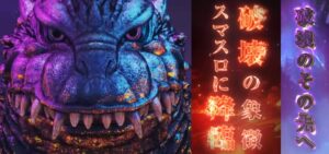 スマスロゴジラ 新台Ver.｜スペック・解析情報