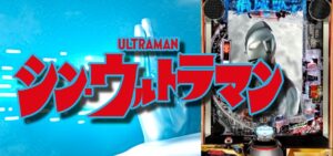 スマパチシンウルトラマン|スペック・攻略情報