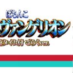 PAシンエヴァンゲリオン 遊タイム付甘デジごらくVer.|スペック・攻略情報