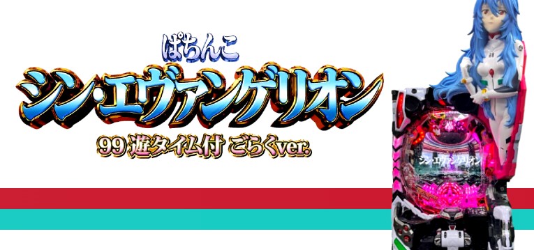 PAシンエヴァンゲリオン 遊タイム付甘デジごらくVer.｜スペック・攻略情報