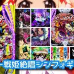 新台スマパチ『eF戦姫絶唱シンフォギア4』感想&評判まとめ|右の破壊力はエグい、普図×ショートSTは相性悪い、からサーと暴凶星でいいや