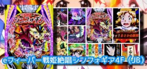 新台スマパチ『eF戦姫絶唱シンフォギア4』感想&評判まとめ|右の破壊力はエグい、普図×ショートSTは相性悪い、からサーと暴凶星でいいや