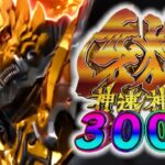 スマパチ牙狼-神速神撃3000LT-|スペック・攻略情報