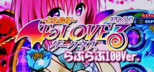 P ToLOVEる-とらぶる-ダークネス らぶらぶ100Ver.|スペック・攻略情報