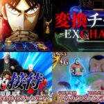 新台スマスロ『L回胴黙示録カイジ 狂宴』製品版PV動画、解禁|帝愛景品を枚数に変換、スピンオフ作品系「トネガワRUSH&ハンチョウRUSH」etc…