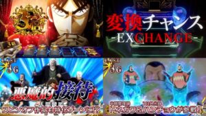 新台スマスロ『L回胴黙示録カイジ 狂宴』製品版PV動画、解禁|帝愛景品を枚数に変換、スピンオフ作品系「トネガワRUSH&ハンチョウRUSH」etc…