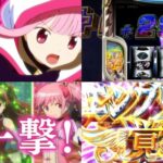 【動画】新台スマスロ『Lマギアレコード 魔法少女まどかマギカ外伝』製品版PV|G数管理型AT「マギアラッシュ」&エンブリオイブ覚醒 etc…