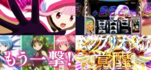 【動画】新台スマスロ『Lマギアレコード 魔法少女まどかマギカ外伝』製品版PV|G数管理型AT「マギアラッシュ」&エンブリオイブ覚醒 etc…