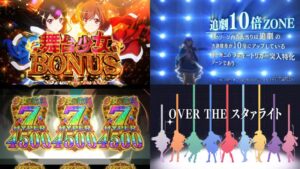 【動画】豊丸『P少女歌劇レヴュースタァライト LT4500Ver.』製品版PV｜大好機「追劇10倍ZONE」、最強トリガー「追劇」は4500個以上確定！