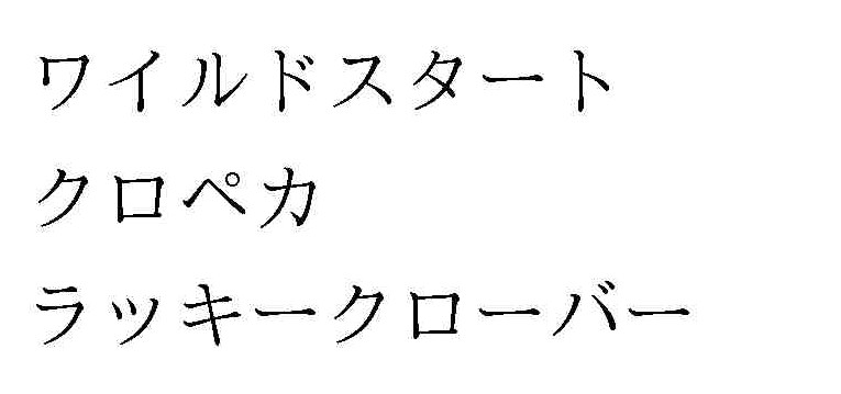 ワイルドスタート クロペカ ラッキークローバー