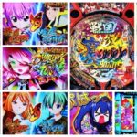 戦国乙女7-終焉の関ヶ原- パチンコ新台|初打ち評価&感想、Twitter報告まとめ
