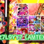 新台パチンコ『戦国乙女7終焉の関ヶ原』実践報告&感想|コンプリート続出、乙女BONUSはダメージでかい、甘デジ待ちかな etc…