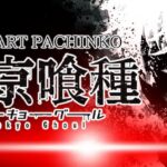 スマパチ東京喰種-トーキョーグール-|スペック・攻略情報