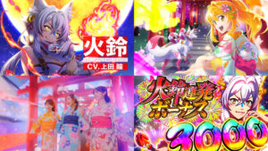 新台パチンコ『P海物語極ジャパン』製品版PV公開|新キャラ・火鈴、新生4モード搭載、3000個+上乗せチャンス「火鈴連発ボーナス3000」 etc…