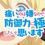 P痛いのは嫌なので防御力に極振りしたいと思います-防振り-|スペック・攻略情報