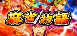 スマスロ麻雀物語5｜スペック・解析情報