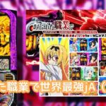 新台スマスロ『Lありふれた職業で世界最強』感想&評判まとめ|漂うシンフォ臭、トリガーラッシュは面白い、出玉はマイルド etc…