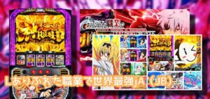 新台スマスロ『Lありふれた職業で世界最強』感想&評判まとめ|漂うシンフォ臭、トリガーラッシュは面白い、出玉はマイルド etc…