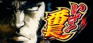 スマスロいざ！番長＜押忍番長シリーズ新台＞｜スペック・解析情報