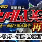 PF機動戦士ガンダムユニコーン2 再来-白き一角獣と黒き獅子- 甘デジライトVer.|スペック・攻略情報