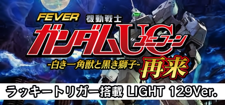 PF機動戦士ガンダムユニコーン2 再来-白き一角獣と黒き獅子- 甘デジライトVer.｜スペック・攻略情報