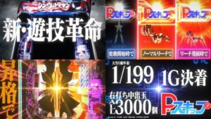 新台スマパチ『eシンウルトラマン』製品版PV動画|遊技革命「P-スキップ」機能&ラッキートリガー「3000個×75%継続」