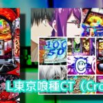 中古180万円オーバー『L東京喰種』まとめ|高稼働継続中、凹み経由の一撃性に高評価、赫眼が良い塩梅 etc…
