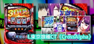 新台スマスロ『L東京喰種』感想&評価まとめ|デッドオアアライブ台、1回のバイツで逆転可能、ツラヌキは弱い