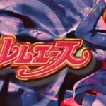 スマスロ翔べ!ハーレムエース3 ボーナストリガー搭載|スペック・解析情報
