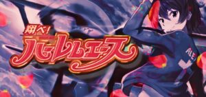 スマスロ翔べ!ハーレムエース3 ボーナストリガー搭載|スペック・解析情報