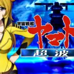 P宇宙戦艦ヤマト2202-超波動- 森雪199LT Ver.|スペック・攻略情報