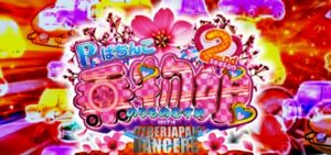 P乗物娘2nd with サイバージャパンダンサーズ｜スペック・攻略情報