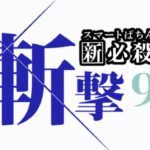 スマパチ必殺仕置人-超斬撃- 甘デジ99Ver.|スペック・攻略情報