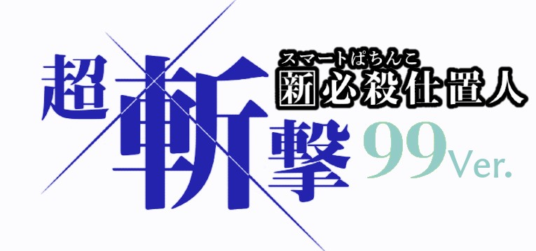 スマパチ必殺仕置人-超斬撃- 甘デジ99Ver.｜スペック・攻略情報