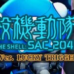 P攻殻機動隊SAC2045 大入りLT189Ver.|スペック・攻略情報