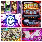 東京喰種-トーキョーグール- スロット|初打ち評価&感想、Twitter報告まとめ