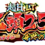 P江頭2：50Ⅱinナナシー-奇跡の99％-｜スペック・攻略情報